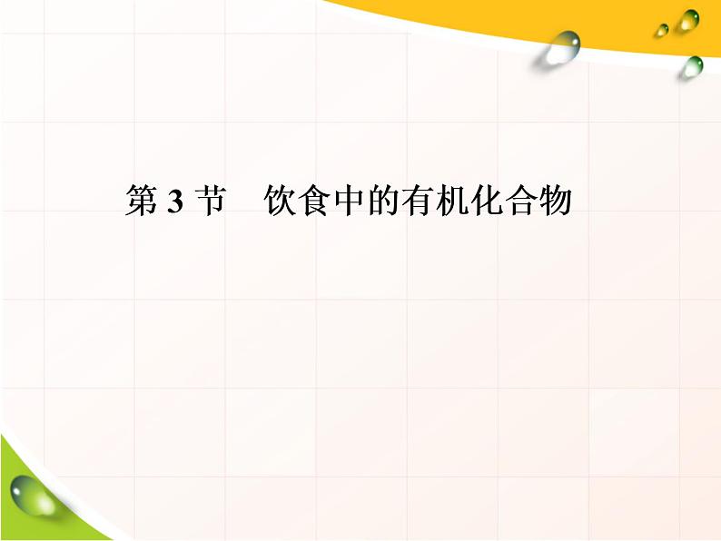 2020-2021学年新教材鲁科版必修第二册 第3章第3节 饮食中的有机化合物（第2课时） 课件（33张）第1页