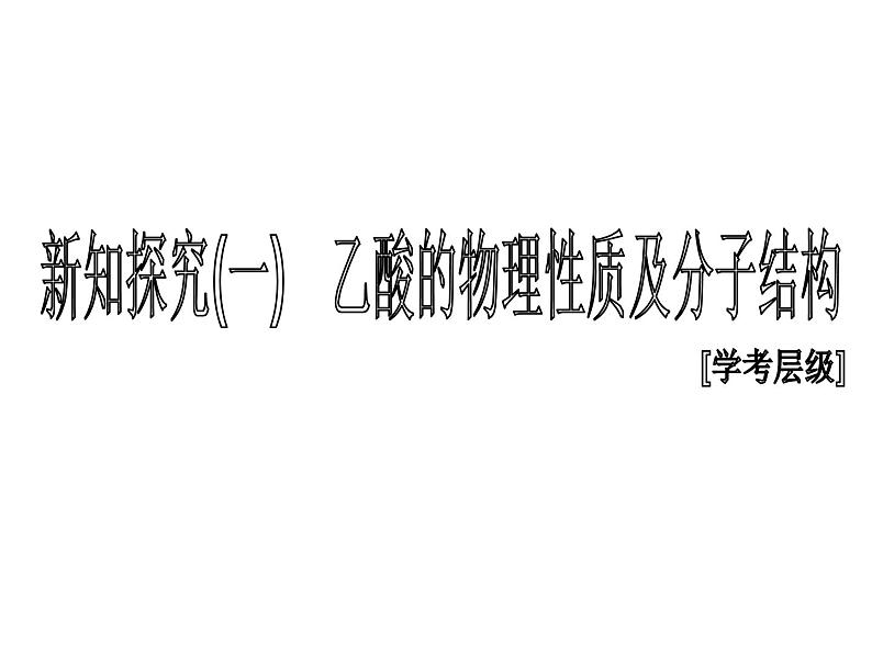 2020-2021学年新教材鲁科版必修第二册 第3章第3节 饮食中的有机化合物（第2课时） 课件（33张）第4页