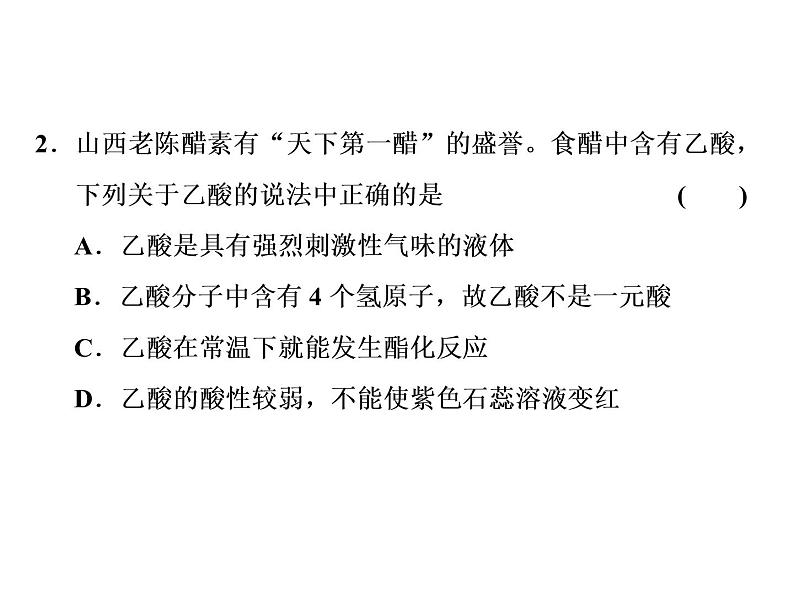 2020-2021学年新教材鲁科版必修第二册 第3章第3节 饮食中的有机化合物（第2课时） 课件（33张）第8页