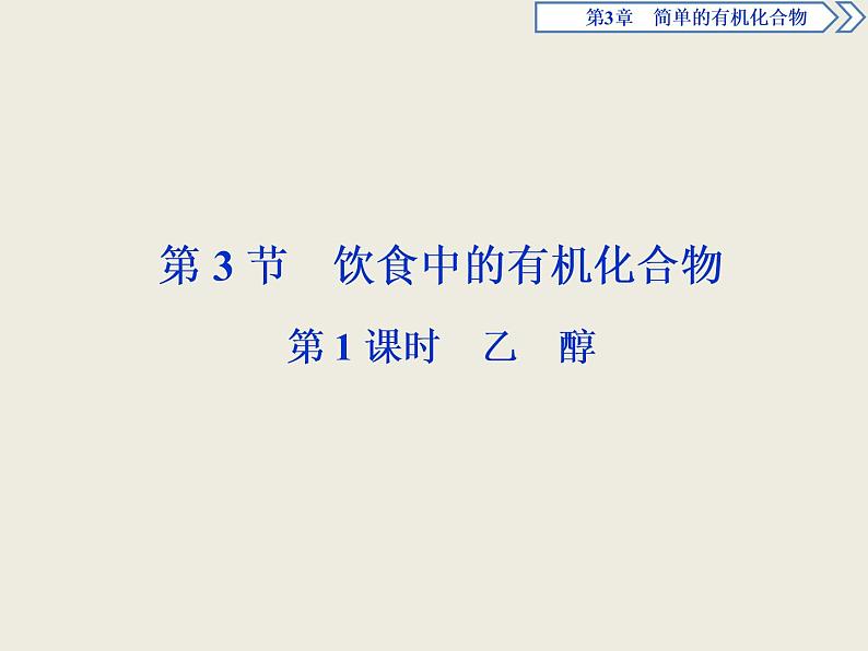 2020-2021学年新教材鲁科版必修第二册 第3章第3节 饮食中的有机化合物（第1课时） 课件（31张）第1页