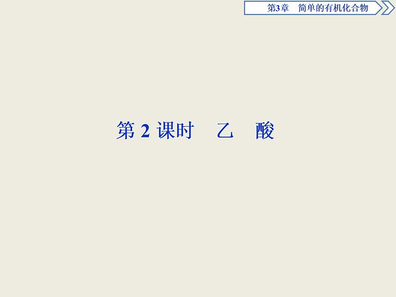 2020-2021学年新教材鲁科版必修第二册 第3章第3节 饮食中的有机化合物（第2课时） 课件（40张）第1页