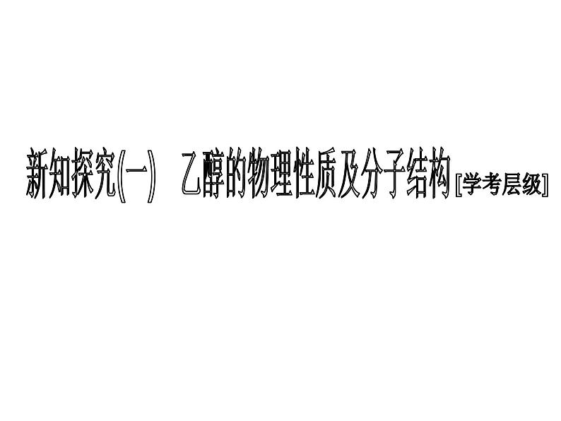 2020-2021学年新教材鲁科版必修第二册 第3章第3节 饮食中的有机化合物（第1课时） 课件（28张）第4页