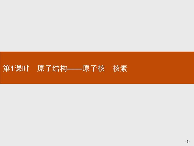 2020-2021学年新鲁科版必修2第1章　第1节　第1课时　原子结构——原子核　核素课件（35张）01