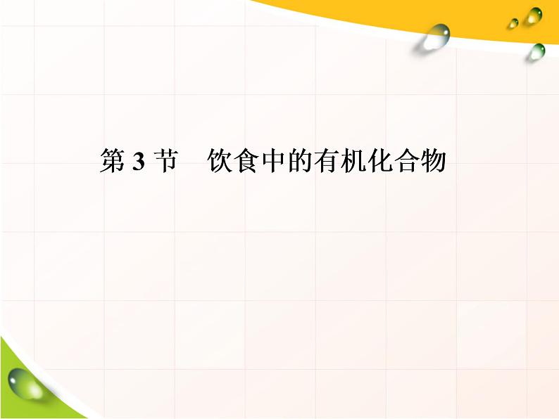 2020-2021学年新教材鲁科版必修第二册 第3章第3节 饮食中的有机化合物（第3课时） 课件（58张）第1页