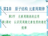 2020-2021学年新鲁科版必修2第1章 第3节 第1课时　认识同周期元素性质的递变规律课件（58张）