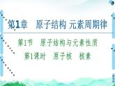 2020-2021学年新鲁科版必修2第1章 第1节 第1课时　原子核　核素课件（66张）