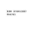2020-2021学年新鲁科版必修2第1章第1节原子结构与元素性质第2课时课件（63张）
