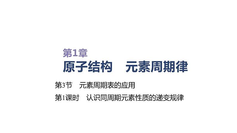 2020-2021学年新鲁科版必修2第1章第3节元素周期表的应用第1课时课件（33张）第1页