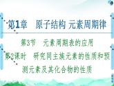 2020-2021学年新鲁科版必修2第1章 第3节 第2课时　研究同主族元素的性质和预测元素及其化合物的性质课件（71张）