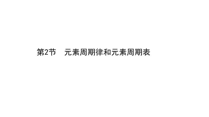 2020-2021学年新鲁科版必修2第1章第2节元素周期律和元素周期表课件（66张）01