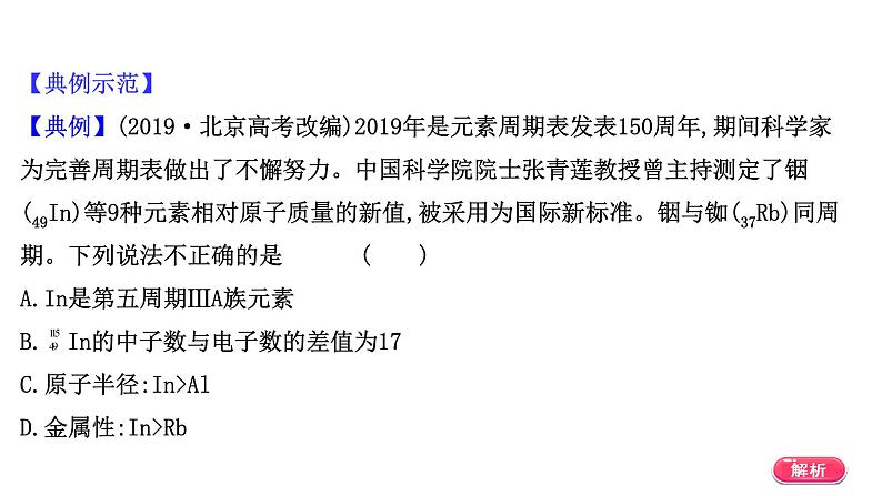 2020-2021学年新鲁科版必修2第1章第2节元素周期律和元素周期表提升课件（18张）04