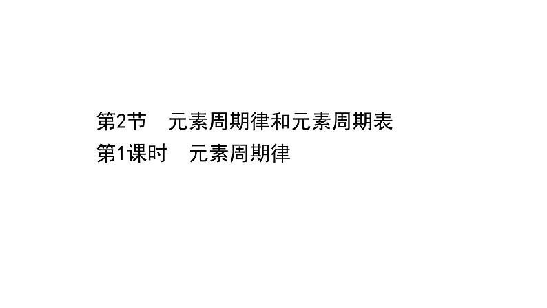 2020-2021学年新鲁科版必修2第1章第2节元素周期律和元素周期表第1课时课件（55张）01