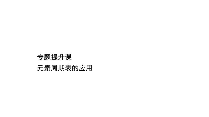 2020-2021学年新鲁科版必修2第1章第3节元素周期表的应用提升课件（30张）01