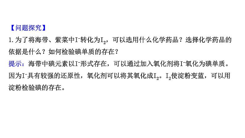 2020-2021学年新鲁科版必修2第1章微项目 海带提碘与海水提溴——体验元素性质递变规律的实际应用课件（45张）03