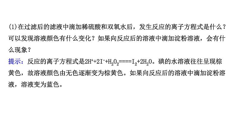 2020-2021学年新鲁科版必修2第1章微项目 海带提碘与海水提溴——体验元素性质递变规律的实际应用课件（45张）06