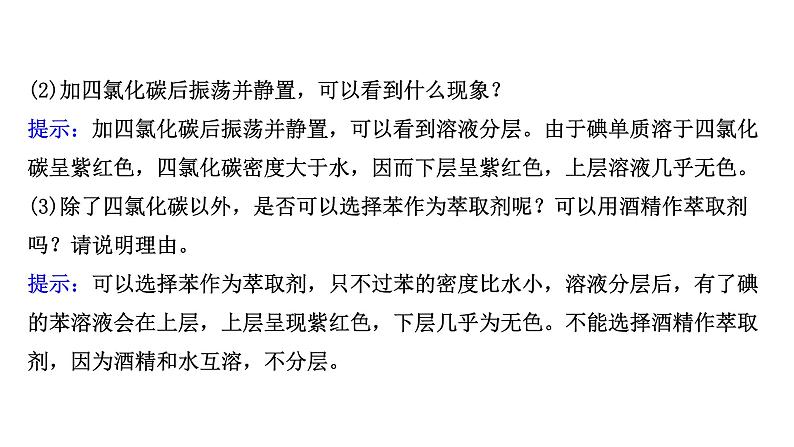 2020-2021学年新鲁科版必修2第1章微项目 海带提碘与海水提溴——体验元素性质递变规律的实际应用课件（45张）07