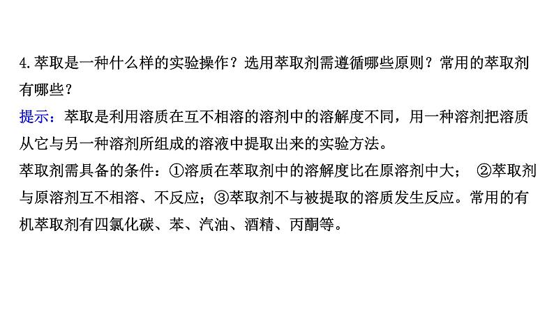 2020-2021学年新鲁科版必修2第1章微项目 海带提碘与海水提溴——体验元素性质递变规律的实际应用课件（45张）08