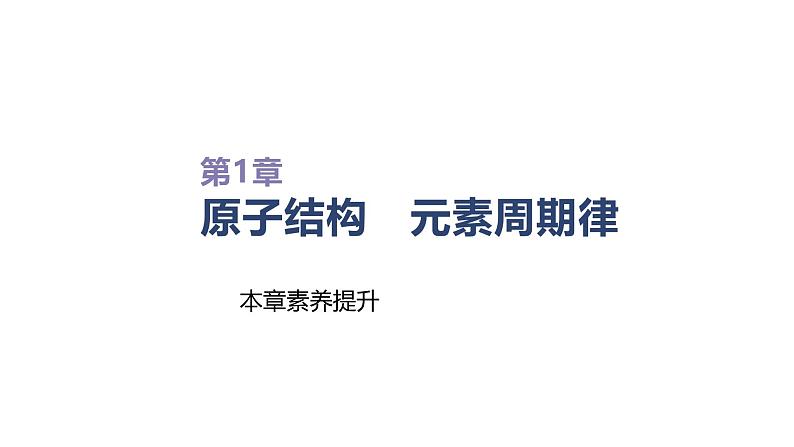 2020-2021学年新鲁科版必修2第1章原子结构　元素周期律复习课件（33张）第1页