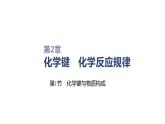 2020-2021学年新鲁科版必修2第2章第1节化学键与物质构成课件（41张）