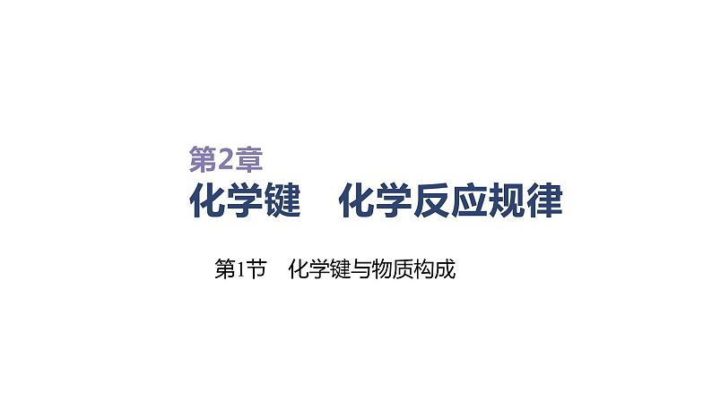 2020-2021学年新鲁科版必修2第2章第1节化学键与物质构成课件（41张）01