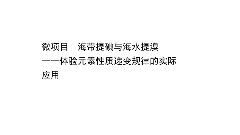 2020-2021学年新鲁科版必修2第1章微项目海带提碘与海水提溴课件（78张）01