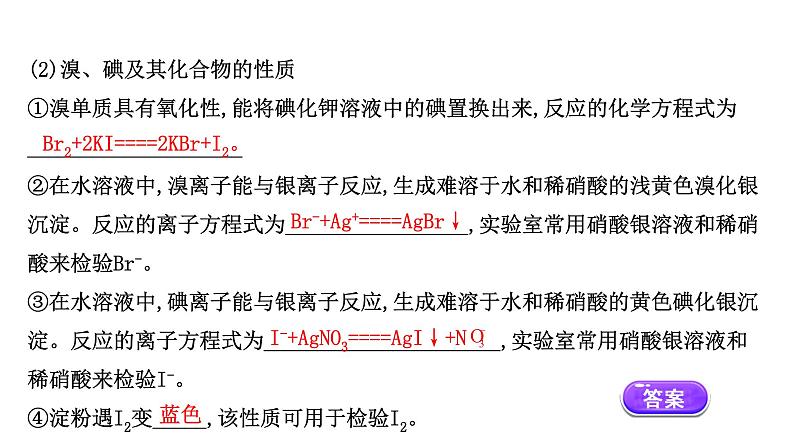 2020-2021学年新鲁科版必修2第1章微项目海带提碘与海水提溴课件（78张）04