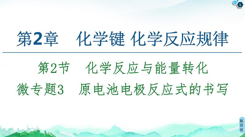 2020-2021学年新鲁科版必修2第2章 第2节 微专题3　原电池电极反应式的书写课件（16张）01