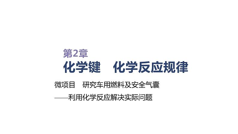 2020-2021学年新鲁科版必修2第2章微项目　研究车用燃料及安全气囊课件（17张）01