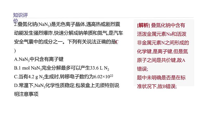 2020-2021学年新鲁科版必修2第2章微项目　研究车用燃料及安全气囊课件（17张）06