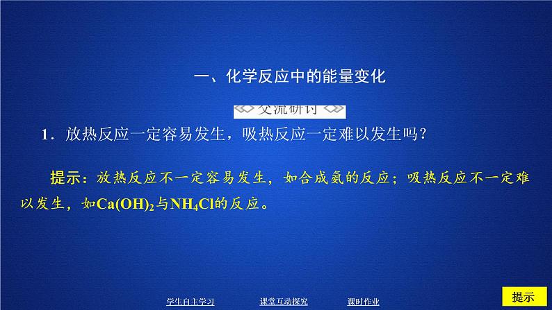 2019-2020学年鲁科版新教材必修2第2章第2节化学反应与能量变化第1课时课件（27张）08