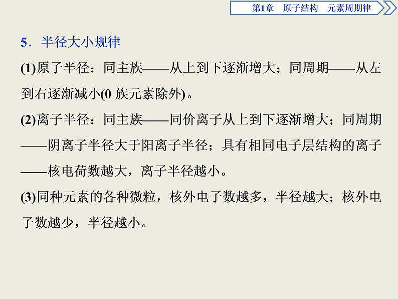 2019-2020学年新教材鲁科版必修第二册 第1章 原子结构 元素周期律 章末整合提升 课件（29张）第7页