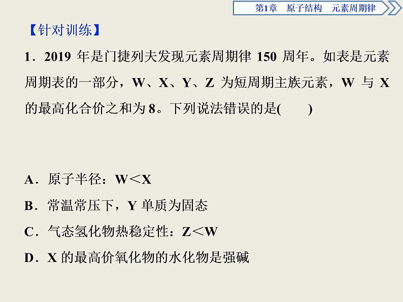 2019-2020学年新教材鲁科版必修第二册 第1章 原子结构 元素周期律 章末整合提升 课件（29张）第8页