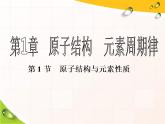 2019-2020学年新教材鲁科版必修第二册 第1章第1节 原子结构与元素性质（第1课时） 课件（46张）
