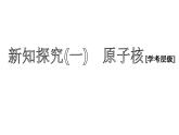 2019-2020学年新教材鲁科版必修第二册 第1章第1节 原子结构与元素性质（第1课时） 课件（46张）