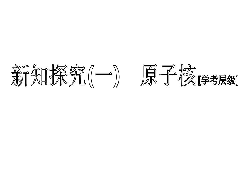 2019-2020学年新教材鲁科版必修第二册 第1章第1节 原子结构与元素性质（第1课时） 课件（46张）第4页