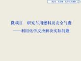 2019-2020學(xué)年新教材魯科版必修第二冊 第2章 微項目 研究車用燃料及安全氣囊——利用化學(xué)反應(yīng)解決實際問題 課件（27張）