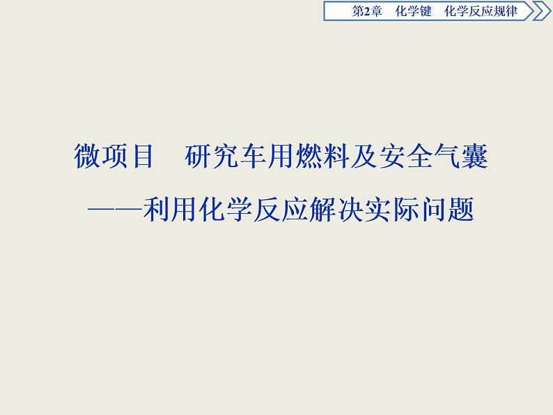 2019-2020学年新教材鲁科版必修第二册 第2章 微项目 研究车用燃料及安全气囊——利用化学反应解决实际问题 课件（27张）01