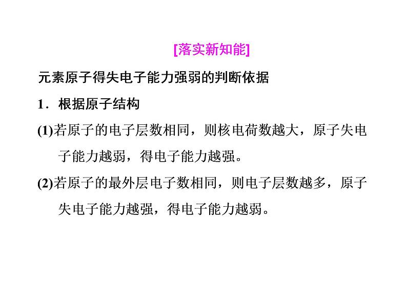 2019-2020学年新教材鲁科版必修第二册 第1章第1节 原子结构与元素性质（第2课时） 课件（17张）第8页