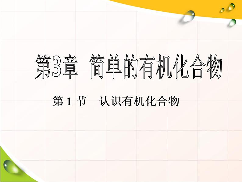 2019-2020学年新教材鲁科版必修第二册 第3章第1节 认识有机化合物（第1课时） 课件（36张）第1页