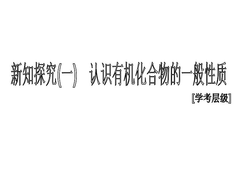 2019-2020学年新教材鲁科版必修第二册 第3章第1节 认识有机化合物（第1课时） 课件（36张）第4页