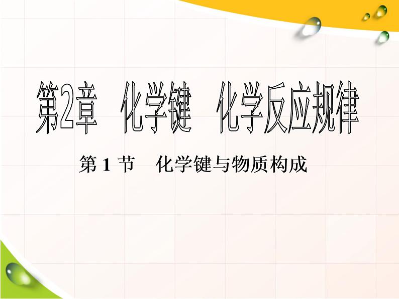 2019-2020学年新教材鲁科版必修第二册 第2章第1节 化学键与物质构成 课件（39张）01