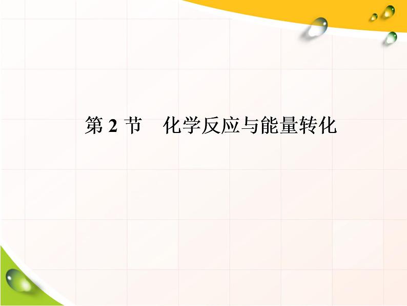 2019-2020学年新教材鲁科版必修第二册 第2章第2节 化学反应与能量转化（第2课时） 课件（34张）第1页