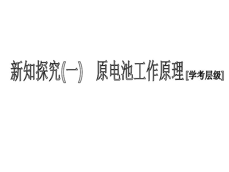 2019-2020学年新教材鲁科版必修第二册 第2章第2节 化学反应与能量转化（第2课时） 课件（34张）第4页