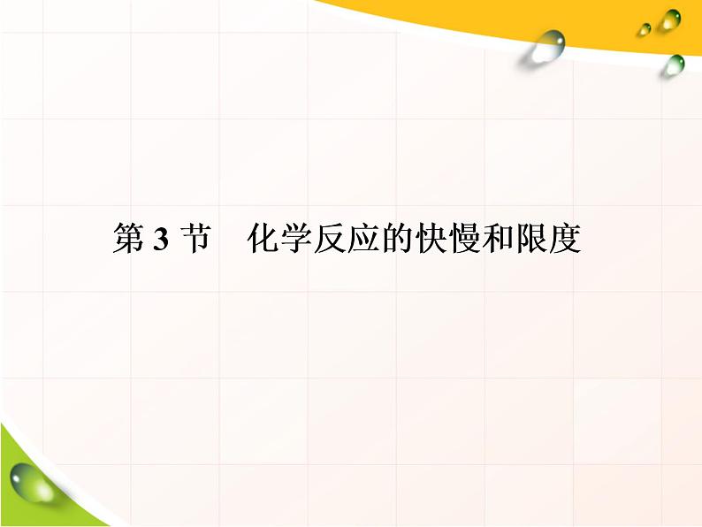 2019-2020学年新教材鲁科版必修第二册 第2章第3节 化学反应的快慢和限度（第1课时） 课件（40张）第1页