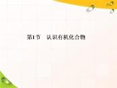 2019-2020学年新教材鲁科版必修第二册 第3章第1节 认识有机化合物（第2课时） 课件（29张）