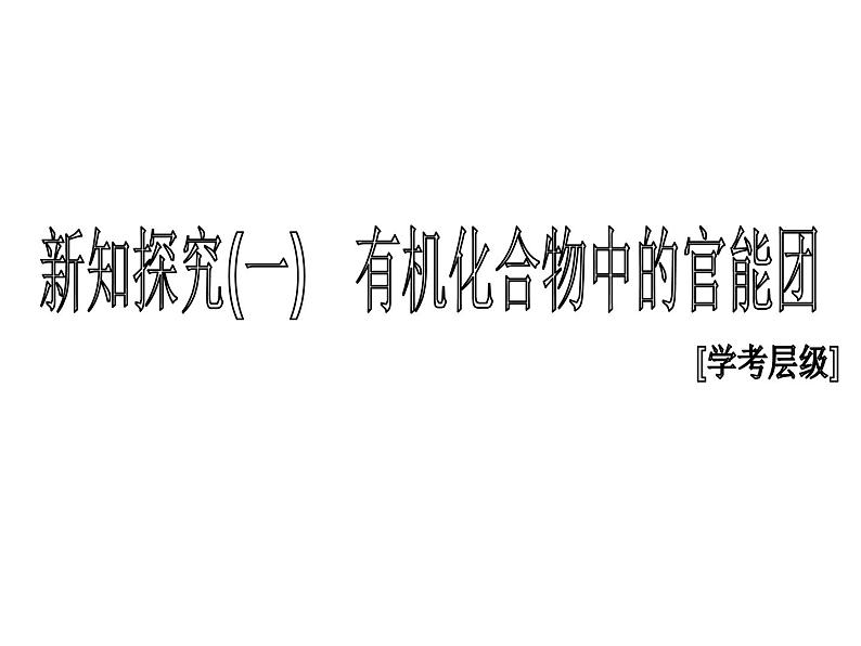 2019-2020学年新教材鲁科版必修第二册 第3章第1节 认识有机化合物（第2课时） 课件（29张）第4页