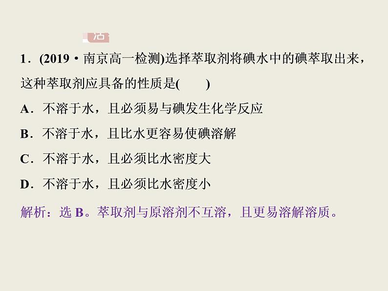 2019-2020学年新教材鲁科版必修第二册 第1章 微项目 海带提碘与海水提溴——体验元素性质递变规律的实际应用 课件（28张）07