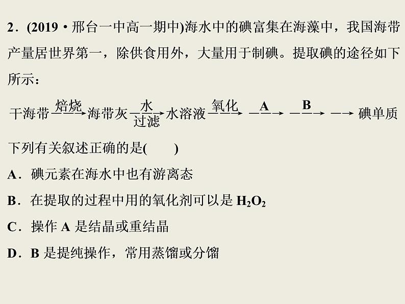 2019-2020学年新教材鲁科版必修第二册 第1章 微项目 海带提碘与海水提溴——体验元素性质递变规律的实际应用 课件（28张）08