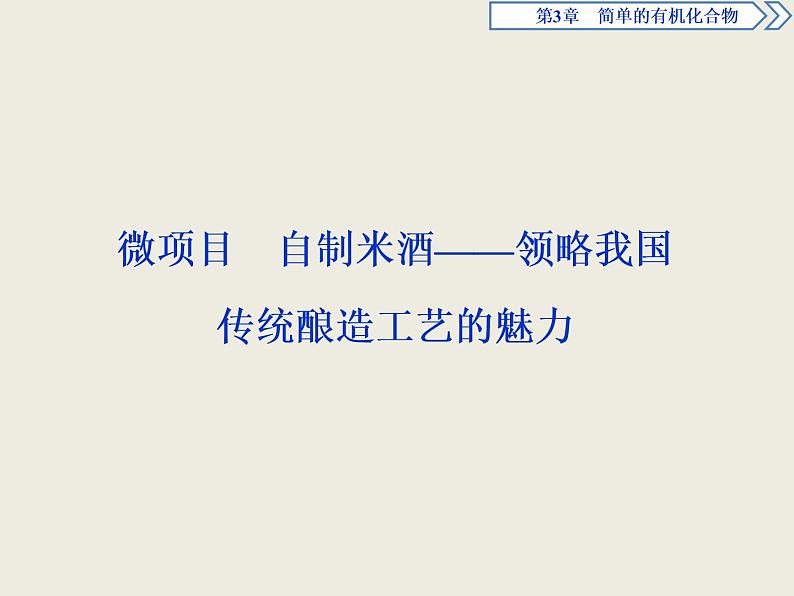 2019-2020学年新教材鲁科版必修第二册 第3章 微项目 自制米酒——领略我国传统酿造工艺的魅力 课件（14张）01