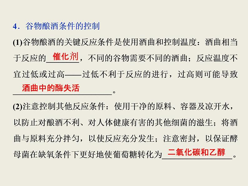 2019-2020学年新教材鲁科版必修第二册 第3章 微项目 自制米酒——领略我国传统酿造工艺的魅力 课件（14张）05